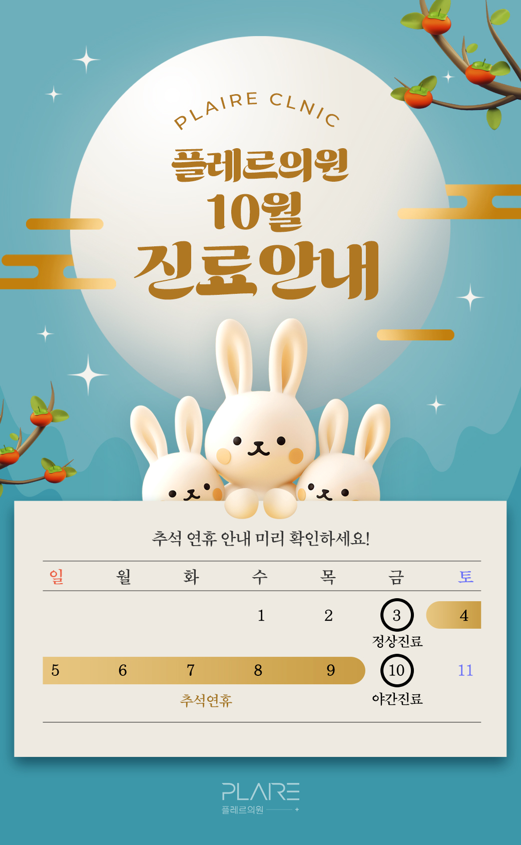 플레르 10월 진료안내