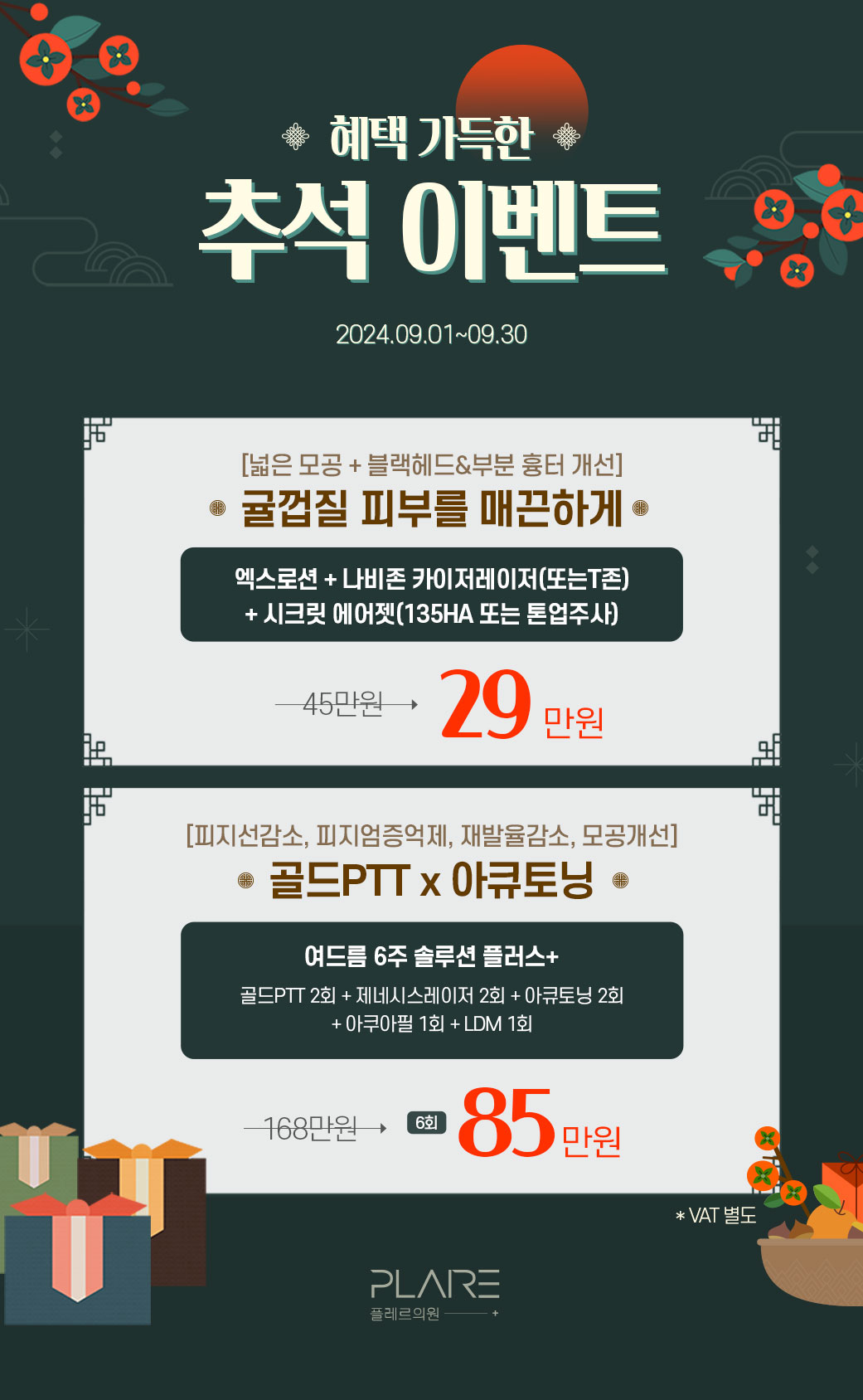 플레르 9월 EVENT IV