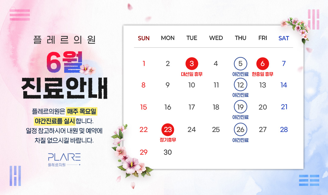 플레르 6월 진료안내