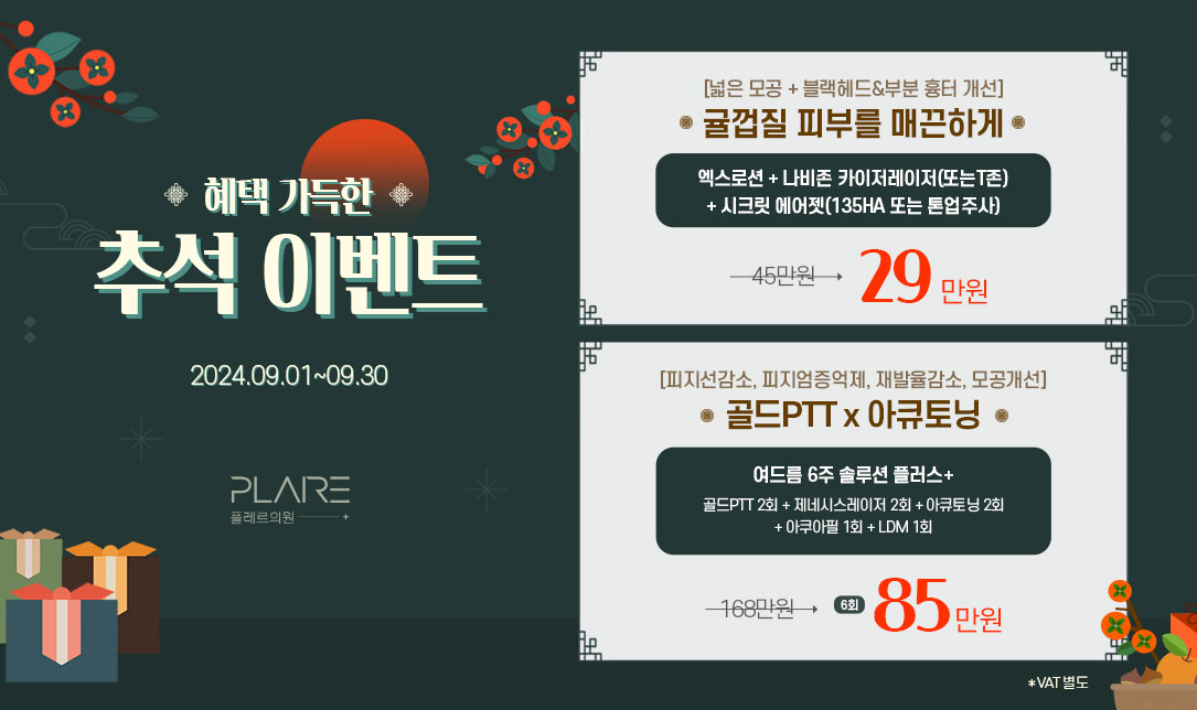 플레르 9월 EVENT IV