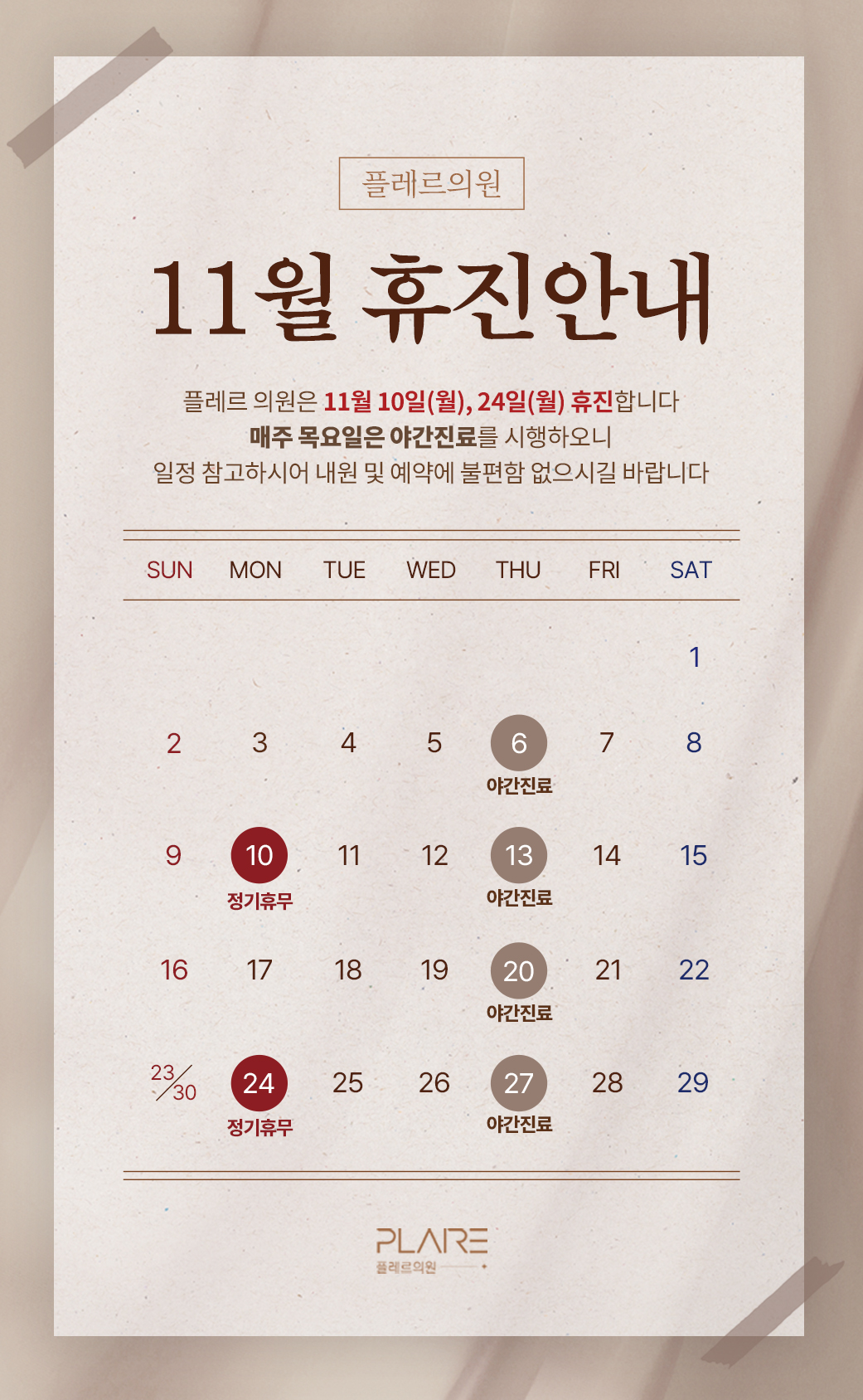 플레르 11월 진료안내