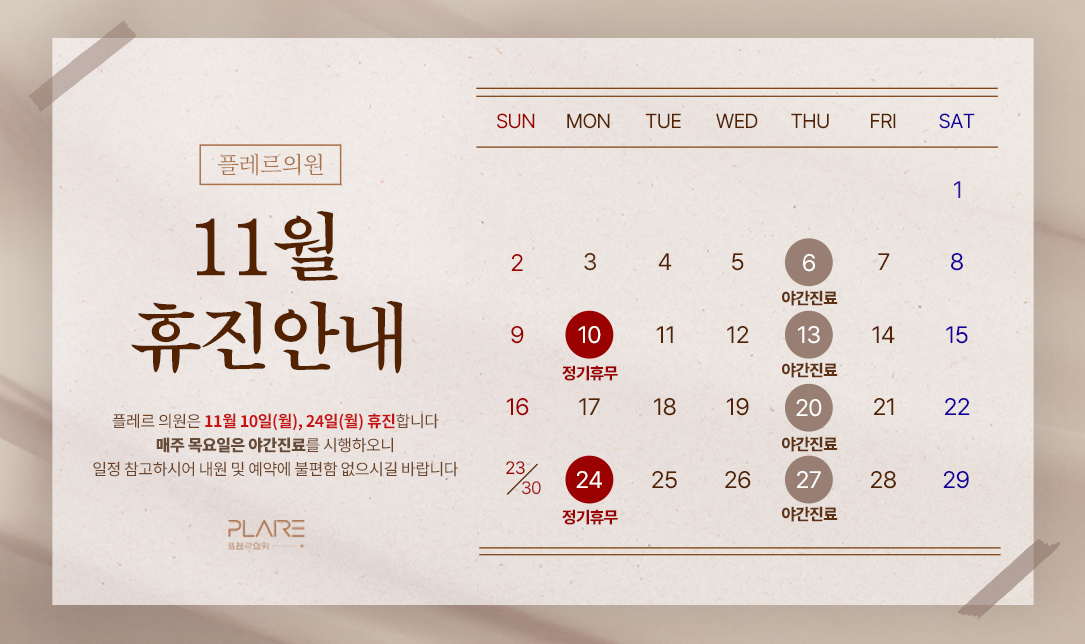 플레르 11월 진료안내