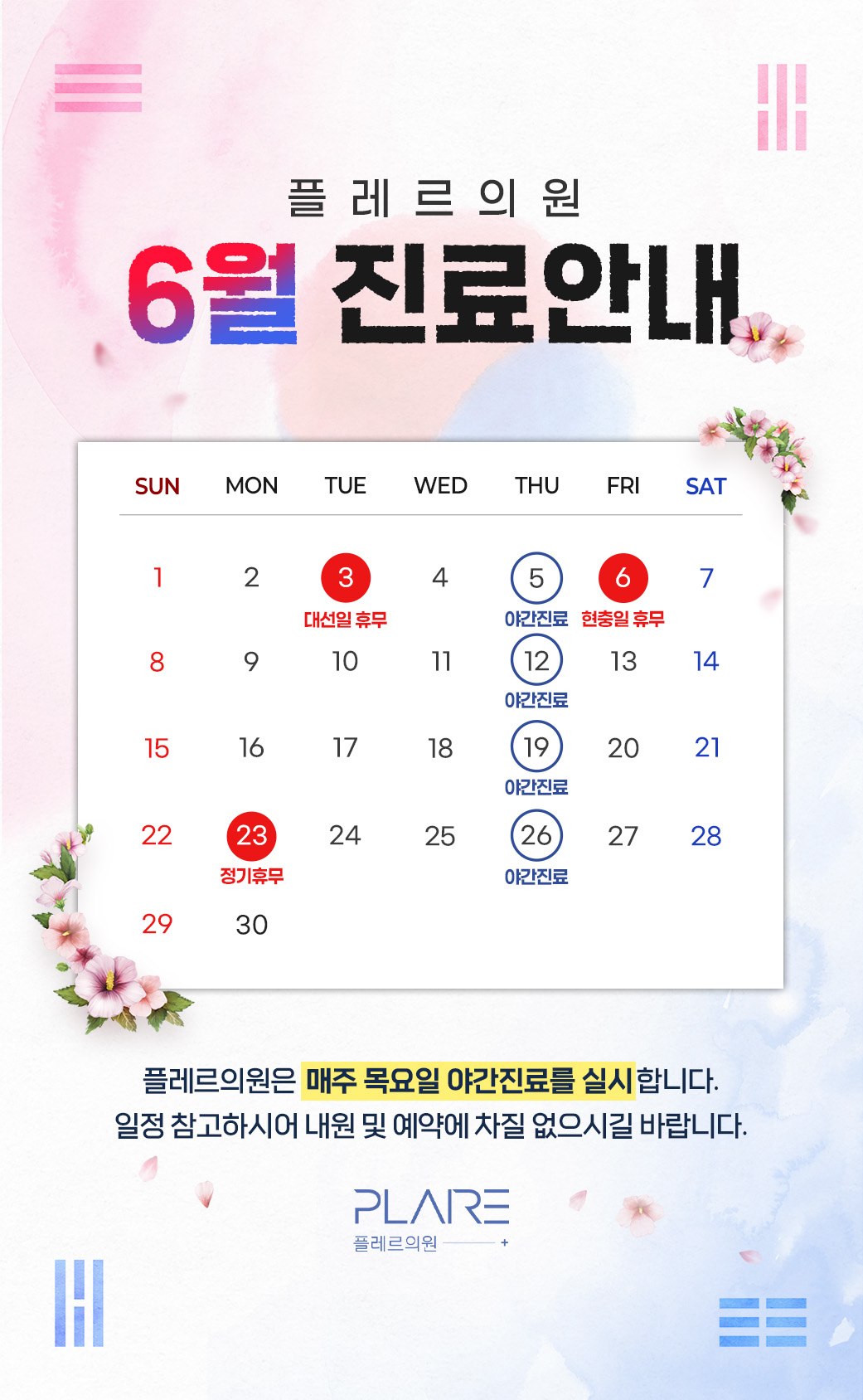 플레르 6월 진료안내