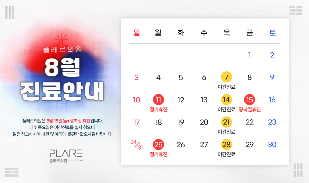 플레르 8월 진료안내