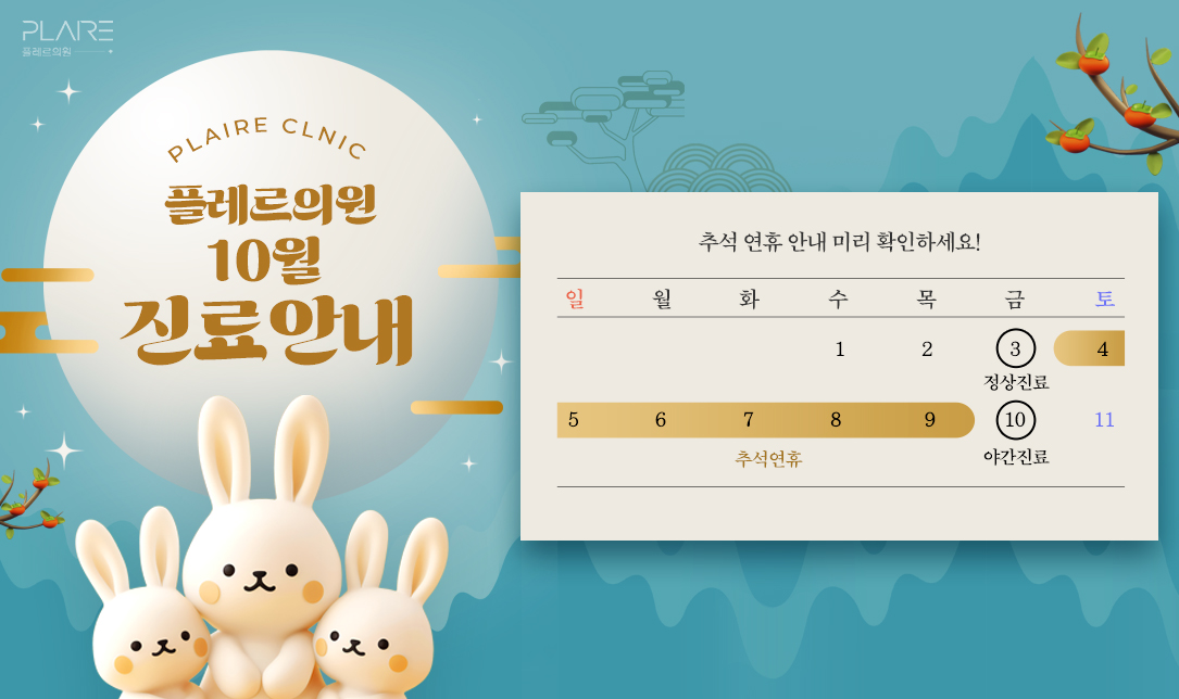 플레르 10월 진료안내